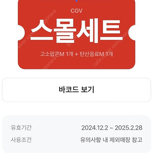 cgv 스몰세트 팝콘M+음료M 세트