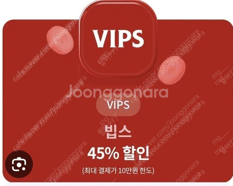 빕스 45% 할인쿠폰 즉시전송 (vvips, 1월 31...--0