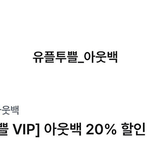 아웃백 20% 상품권