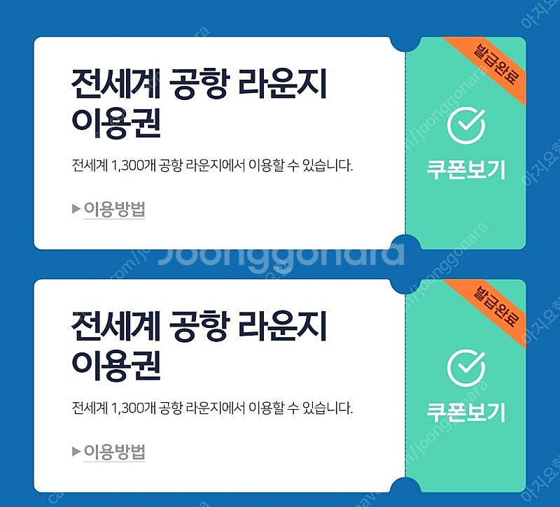 더 라운지 전세계 라운지 이용권 2매--0