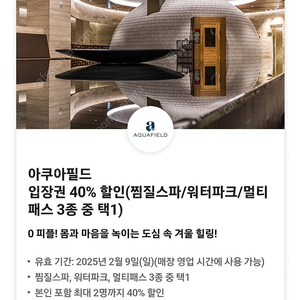 아쿠아필드 2인 40% 할인(찜질스파/워터파크/멀티패스 3종 중 택1)