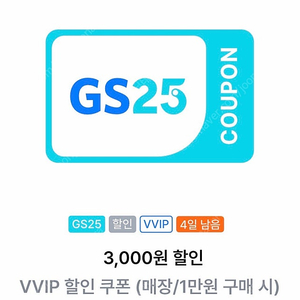 gs25 vvip 3천할인 쿠폰