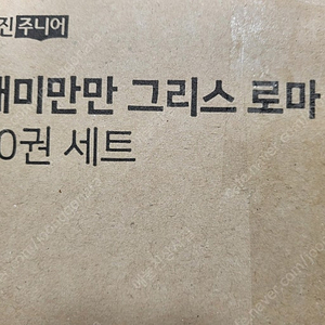 웅진주니어 재미만만 한국사, 재미만만 우리고전, 재미만만 그리스로마신화 미개봉 택포