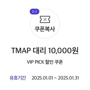 티맵 TMAP 대리 1만원 할인권