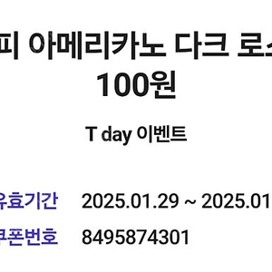 달콤커피 아메리카노 100원에 구매가능한 할인쿠폰 500원에 팝니다