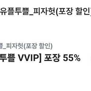 유플투쁠 피자헛 55% 할인+스파게티 쿠폰 ~1.31 2000원