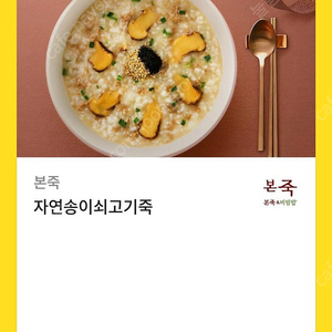 본죽 기프티콘 (쇠고기죽)