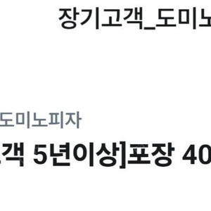 도미노 포장 40%할인권 천원