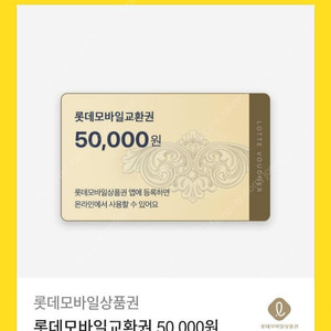 롯데모바일교환권 5만원 판매 48000원