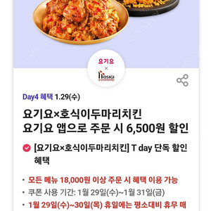 300원)요기요×호식이두마리치킨 요기요 앱으로 주문 시 6,500원 할인