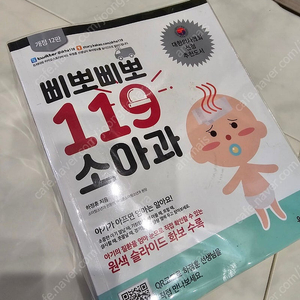 삐뽀삐뽀 119 소아과 (개정12판)