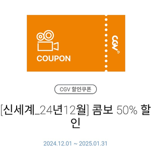 CGV 콤보 50% 할인권