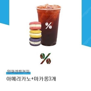 텐퍼센트커피 아메리카노+마카롱3개