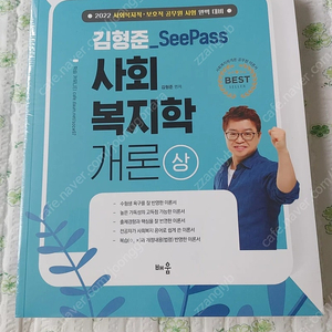 2022 김형준 SeePass 사회복지학 개론(상,하), 2022 김형준 직업상담, 심리학개론 팔아요