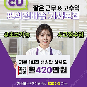 안정적인 평생직업 / 안성~천안 / CU편의점배송으로 고정급여 월 420만이상 가져가세요