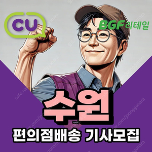 40대 50대라면 비전없는 단기직은 이제 그만/ CU편의점배송으로 월 420만 가져가세요