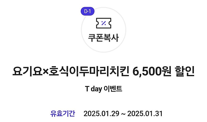 요기요 호식이 두마리치킨 6500원 할인쿠폰 300원!