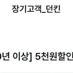 던킨 1.2만 구입시 5천 할인권