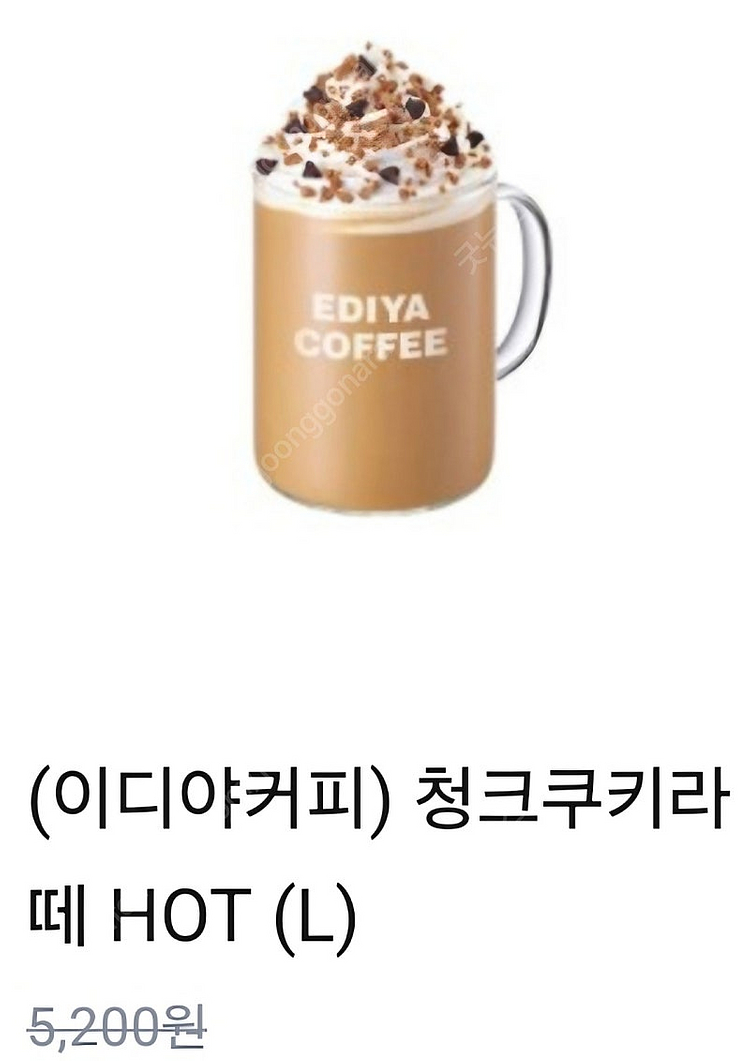 이디야커피 청크쿠키라떼 5200원 금액권 4200원 팜...--0