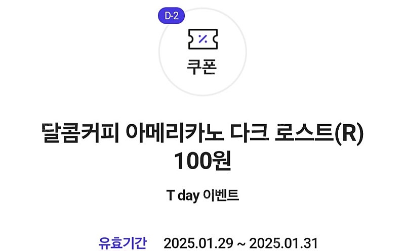 달콤커피 아메리카노 100원에 먹을수 있는쿠폰 300원에 판매해요