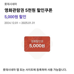 롯데시네마 5천원 할인쿠폰(~1/31까지) -> 500원