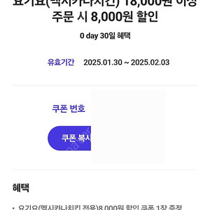 요기요 x 멕시카나 8000원 할인쿠폰