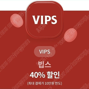 유플투쁠 빕스 40%할인쿠폰(10만원 내) 5,000원