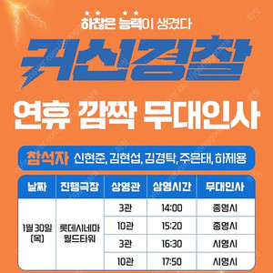 귀신경찰 무대인사 롯데월드타워 1/30(목) 14:00/ 16:30 1석,2석