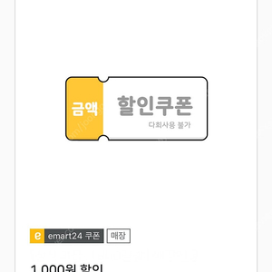 이마트24 천원 할인쿠폰(0원 이상 구매시) 700원에판매