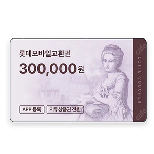 롯데백화점 모바일교환권 30만원