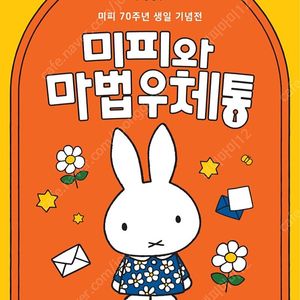 미피외 마법우체통 (미피 70주년 생일 기념전) 전시회 티켓 팝니다.