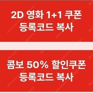 cgv 1+1쿠폰, 콤보할인쿠폰