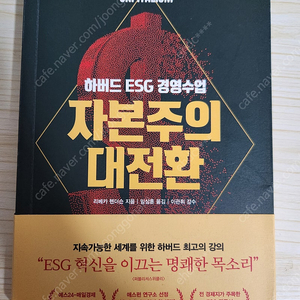 하버드 ESG 경영수업 자본주의 대전환