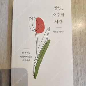 안녕 소중한 사람