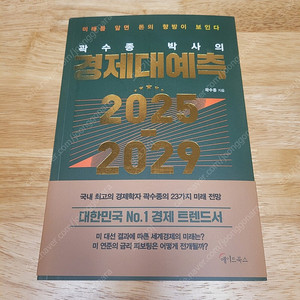 [새책] 곽수종 박사의 경제대예측 2025-2029 / 곽수종 / 메이트북스​