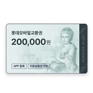 롯데모바일 20만원