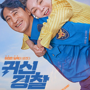 귀신경찰 CGV 1인당 4천원