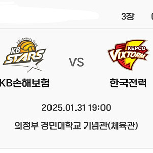 1월 31일 19시 배구 KB손해보험 vs 한국전력 원정A2구역 2/3연석 판매