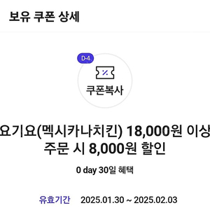 요기요 멕시카나 8천원 할인쿠폰 1500원에 팔아요