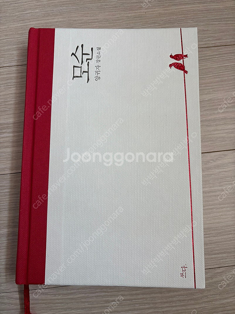 모순 양귀자 판매합니다--0
