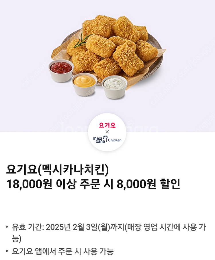 요기요 멕시카나치킨 8,000원 할인쿠폰 장당 500원--0