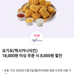 요기요 멕시카나치킨 8,000원 할인쿠폰 장당 500원