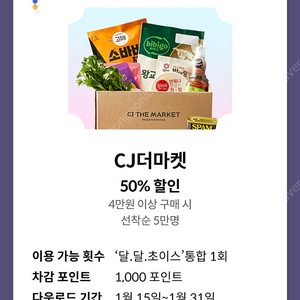 cj더마켓 4만이상50프로 쿠폰 팔아요