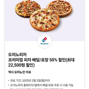 도미노피자 배달/포장 50% 할인 쿠폰 2000원에 팔아요.(최대 22500원 할인)