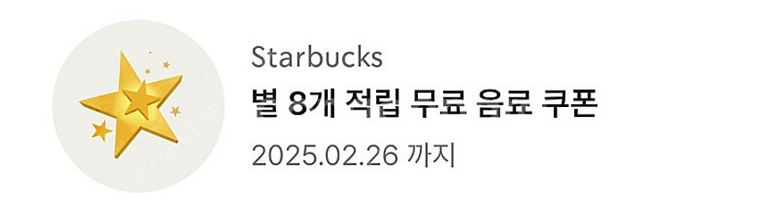 스타벅스 별8개쿠폰--0