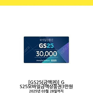 Gs25시 상품권 3만원권