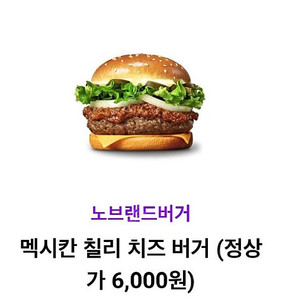 노브랜드 버거 멕시칸 칠리 치즈 버거 단품 3500