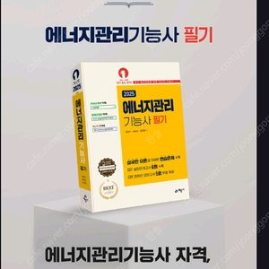 2025 에너지관리기능사 필기 새책 택포 16000원에 팝니다