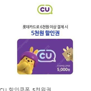 롯데 카드 결제 씨유 cu 5000원 쿠폰