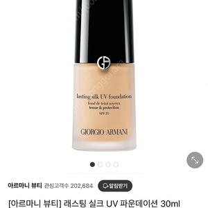 [아르마니 뷰티] 래스팅 실크 UV 파운데이션 30ml (미개봉 새상품)